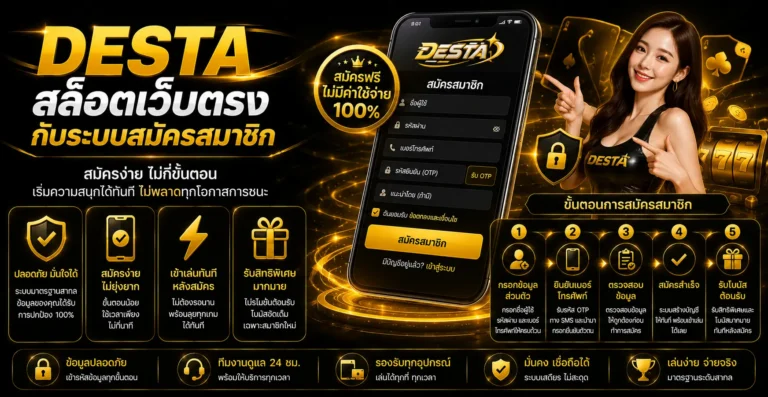 desta สล็อตเว็บตรง กับระบบสมัครสมาชิก