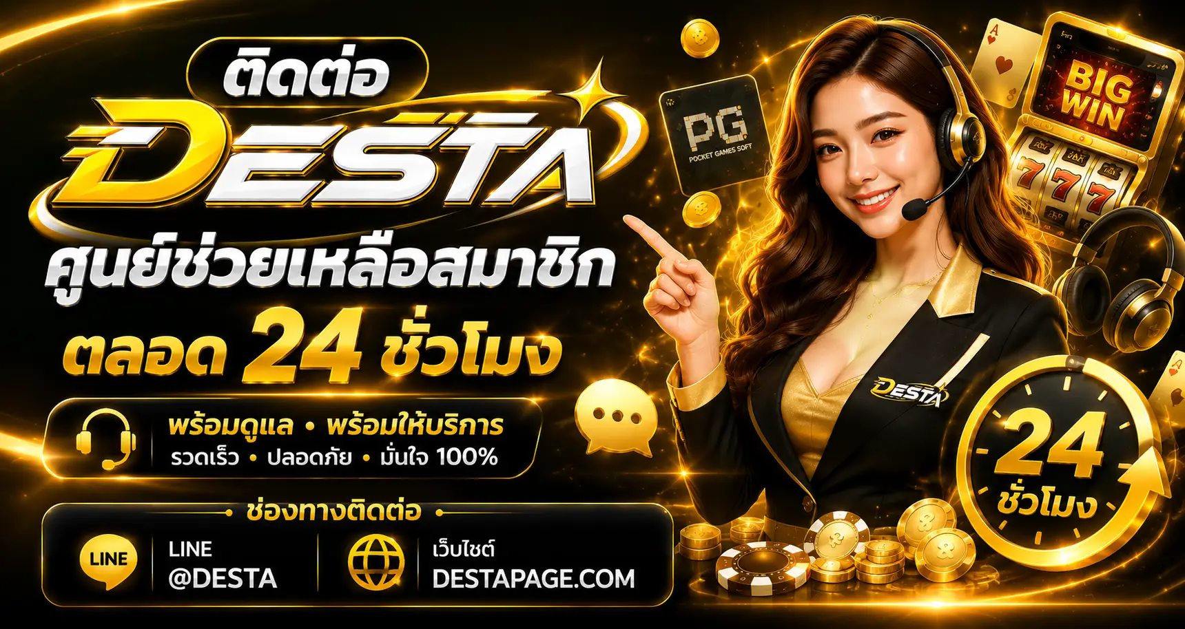 ติดต่อ desta ศูนย์ช่วยเหลือสมาชิกตลอด 24 ชั่วโมง