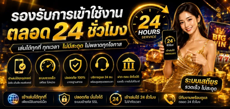 รองรับการเข้าใช้งานตลอด 24 ชั่วโมง