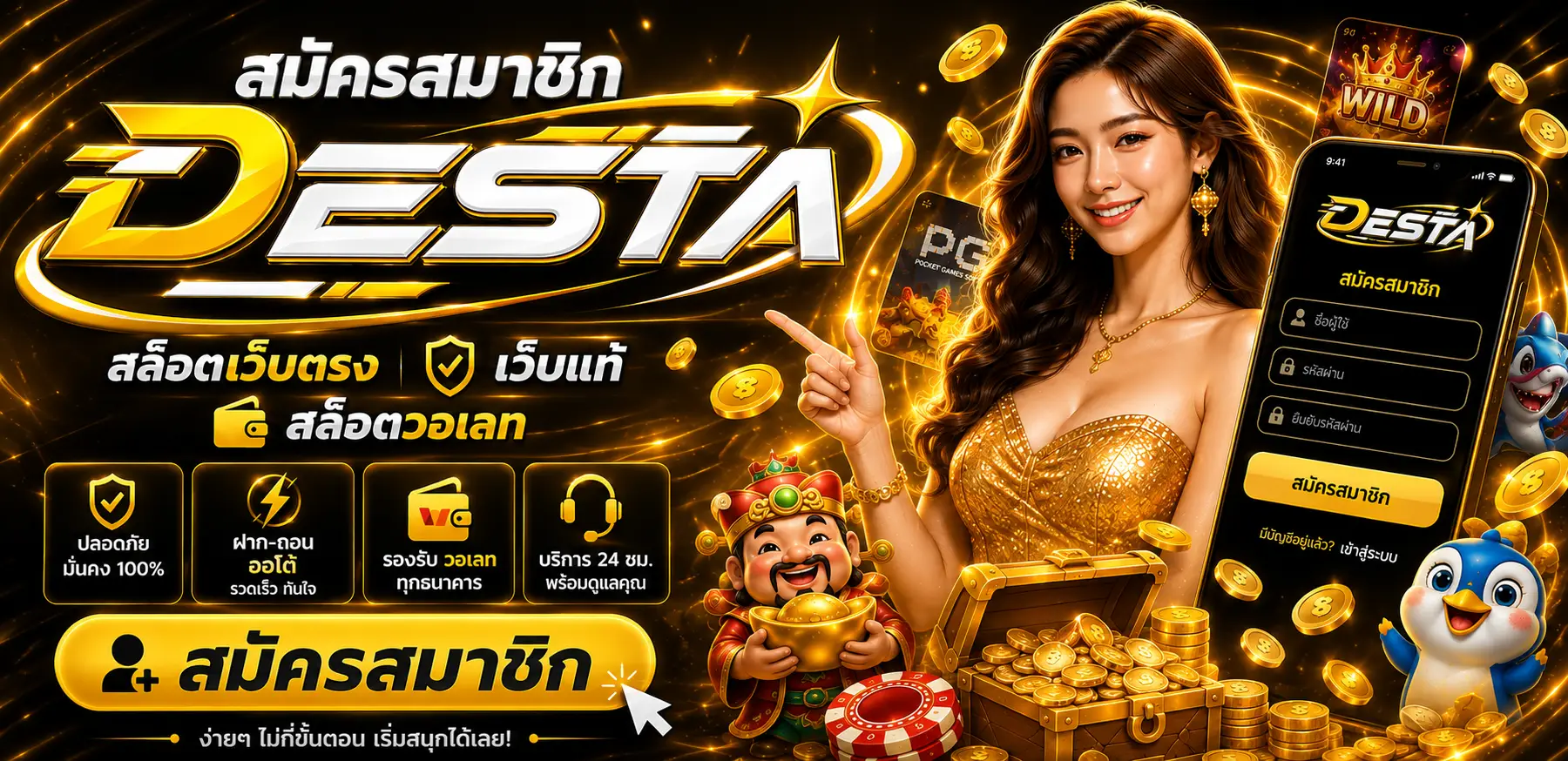 สมัครสมาชิก desta สล็อตเว็บตรง เว็บแท้ สล็อตวอเลท