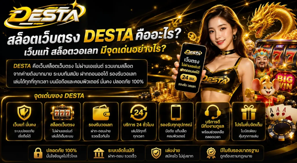 สล็อตเว็บตรง desta คืออะไร เว็บแท้ สล็อตวอเลท มีจุดเด่นอย่างไร