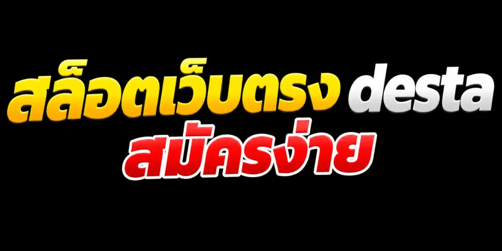 สล็อตเว็บตรง desta สมัครง่าย