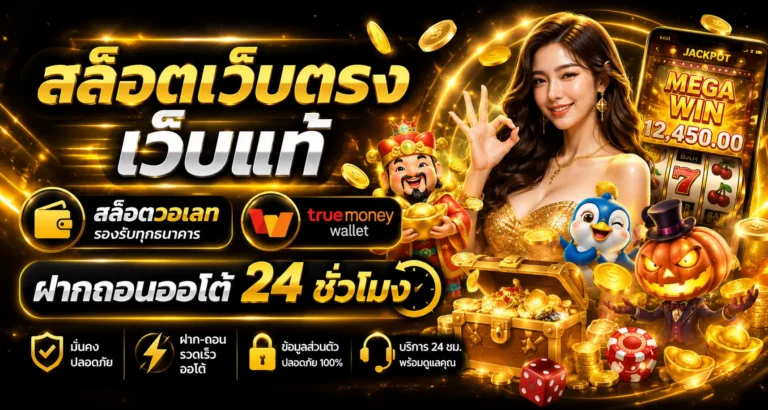 สล็อตเว็บตรง เว็บแท้ สล็อตวอเลท ฝากถอนออโต้ 24 ชั่วโมง