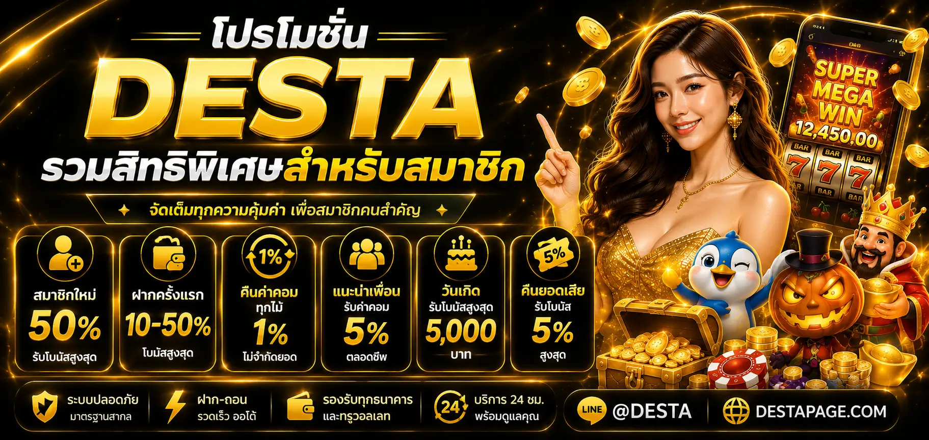 โปรโมชั่น desta รวมสิทธิพิเศษสำหรับสมาชิก