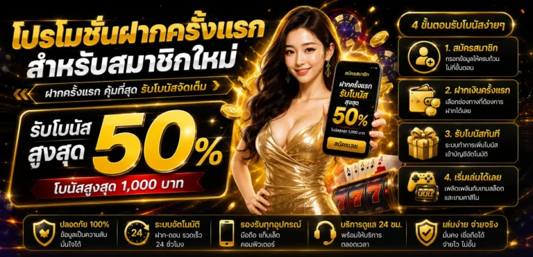 โปรโมชั่นฝากครั้งแรกสำหรับสมาชิกใหม่